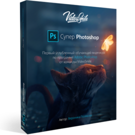 Super Photoshop Course by Veronika Polyakova