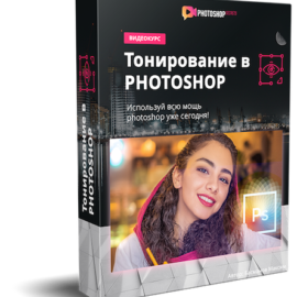 Toning in Photoshop by Maxim Basmanov