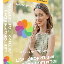 Color Correction of Summer Portraits Workshop