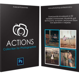 Photographer’s Action collection. (Actions. Collection for photographers) + Tutorial