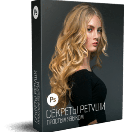 Alexey Kuzmichev – Secrets of Retouching in Plain Language Free Download