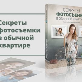 Evgeny Kartashov – The Secrets of Taking Pictures in an Ordinary Apartment + Bonus