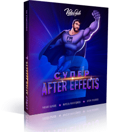 Video course Super After Effects 2 Free Download