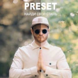 Pavel Mikhaylov – Find Your Style (Presets + Tutorial)